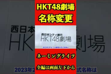 [名称変更？]HKT48劇場名変更の歴史 #hkt48