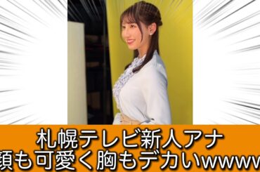 札幌テレビ新人アナのボディwwww