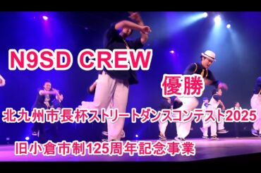 4K  N9SD CREW  優勝  北九州市長杯ストリートダンスコンテスト2025   旧小倉市制125周年記念事業
