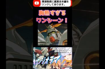 【#ガンブレ4 】最高すぎる!!【#切り抜き #shorts #ガンダムブレイカー4 #ガンダム #GUNDAM #ゲーム実況 #ガンブレ3 #Gガンダム #ゴッドガンダム