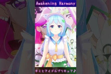 1人デュエットで Awakening Harmony (キミとアイドルプリキュア♪)