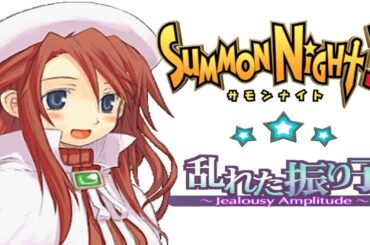 サモンナイト３サブシナリオ『乱れた振り子 ～Jealousy Amplitude～』【ゲーム.Summon Night】