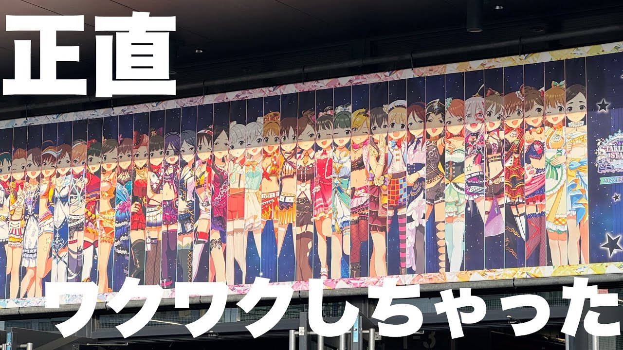 機材トラブルも楽しんだデレステ10thツアー千秋楽Day1ぼっち参戦記 機材トラブルも楽しんだデレステ10thツアー千秋楽Day1ぼっち参戦記