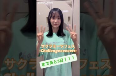 増本綺良 サクラミーツフェスまであと3日！9月11日開催！今日は櫻坂46 増本綺良からのカウントダウン動画をお届け！