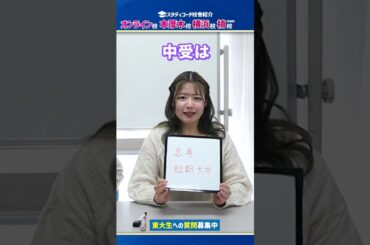 【東大生の親はもちろん...】親の学歴は東大合格と関係する？#shorts #スタディコーチ #大学受験