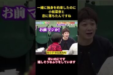 一緒に独身を約束したのに,小松菜奈と恋に落ちたんですね#music #お笑い #综艺 #面白い #整蛊 #爆笑