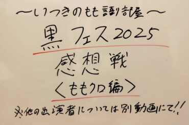 黒フェス2025 感想戦〈ももクロ編〉