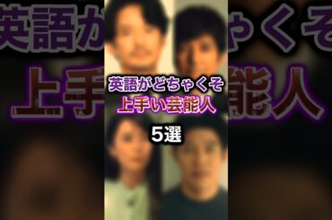 実は英語がネイティブレベルの芸能人ランキングTOP5 #芸能人 #英語 #ネイティブ英語