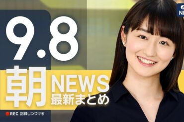 【ライブ】9/8 朝ニュースまとめ 最新情報を厳選してお届け