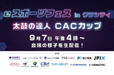 太鼓の達人 CACカップ【eスポーツフェス in クラシティ】
