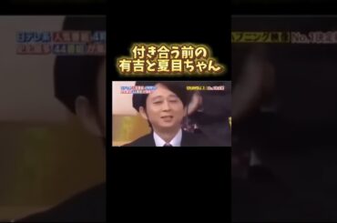 付き合う前の有吉と夏目ちゃん#有吉弘行 #夏目三久 #結婚 #熱愛 #芸能人