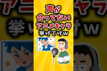 ㊗160万再生！！【有益】声が合ってないアニメキャラ挙げてけｗ #有益 #2ch #声優