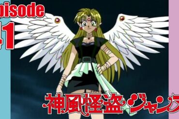 【公式】神風怪盗ジャンヌ第41話「再会フィン!! 劇的悪夢」【ア二メ25周年記念】