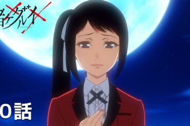 【舞台上演記念！】賭ケグルイ××　第10話「理の女」　【期間限定本編配信】