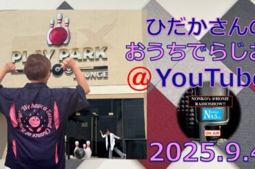 ひだかさんの おうちでらじお ＠ YouTube  #121【パーソナリティ：日髙のり子】