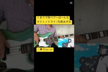 #くまクマ熊ベアー #和氣あず未 #キミトノミライ #ベース弾いてみた #basscover #firsttake #bass