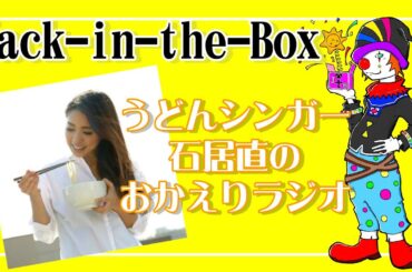 Jack-in-the-Box うどんシンガー石居直の「おかえりラジオ」