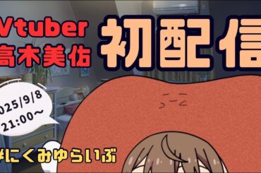 【祝29歳】高木美佑Live2Dお披露目バースデー🍖【#にくみゆらいぶ/#新人Vtuber】