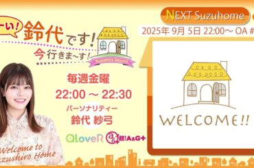 『はーい！鈴代です！ 今行きまーす！』第305回（2025年9月5日放送アーカイブ&おまけパート）