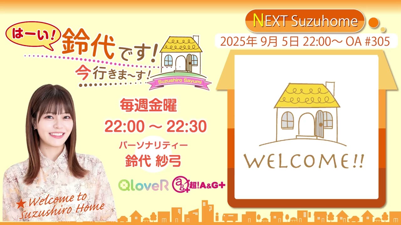 『はーい!鈴代です! 今行きまーす!』第305回(2025年9月5日放送アーカイブ&おまけパート) 『はーい!鈴代です! 今行きまーす!』第305回(2025年9月5日放送アーカイブ&おまけパート)