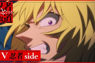 『忍者と極道』PV 忍者Side | 2025年10月7日からTVアニメ放送開始!!!