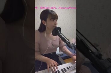 今、恋がはじまれ。feat. 望月あずき(CV：高橋李依)/HoneyWorks #歌ってみた #cover #弾き語り #ピアノ #カバー #ピアノ弾き語り#honeyworks #ハニワ #女性