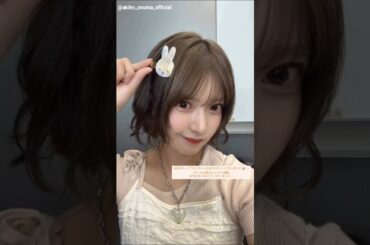 大沼晶保 あきほちゃんからミーグリのお礼動画♪Instagram 9月7日 櫻坂46
