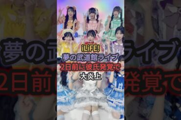 iLiFE!夢の武道館ライブ２日前に彼氏発覚で大炎上 #あいらいふ #那蘭のどか