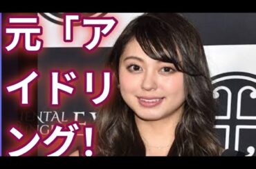 元「アイドリング！！！」モデルの大川藍、離婚と再婚を報告「家族３人で幸せに」２１年に芸能界復帰