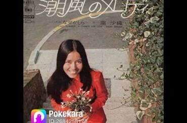 1971年 潮風のメロディーを歌ってみた🎤南沙織さんの曲♬  cover つぐみゆう  #昭和歌謡カバー