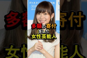 多額の寄付をした女性芸能人#女性芸能人 #雑学 #指原莉乃