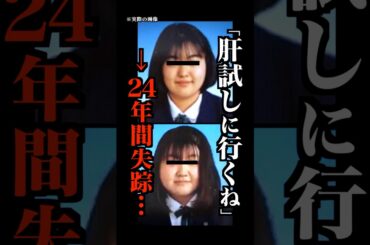 心霊スポットで失踪し24年後に発見された女性2人がコチラ…