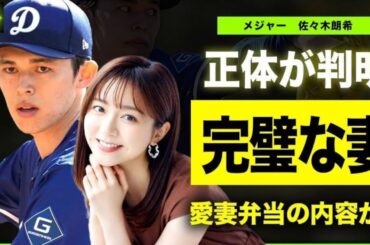 【メジャー】佐々木朗希選手の妻の正体が"佐久間みなみ"だった真相…英語や食事面でロサンゼルスで彼を支える現在に驚きを隠せない…ロッテ時代から持参していた完璧すぎる弁当を作っていた人物の正体に言葉を失う