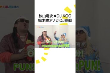 おもしろすぎ😂 #秋山竜次 #DJKOO に #鈴木唯 アナがDJ参戦 #めざましテレビ #shorts