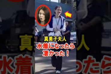 🔥30万再生突破！真美子夫人、水着になったら凄かった！