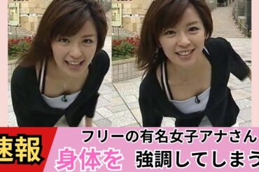 【中野美奈子】人気アナウンサーがまさかの・・・【ネットの反応】