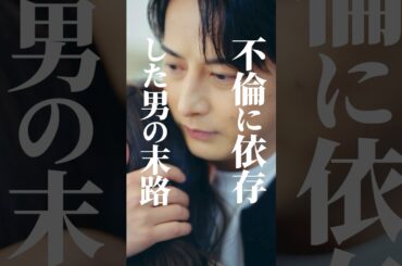 旦那ガチャ、外れました #bumpドラマ  #あなたのことが死ぬほど嫌いです  #不倫 #夫婦 #離婚