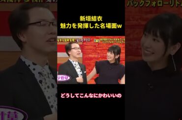 新垣結衣、魅力を発揮した名場面w#music #面白い #面白集 #お笑い #funny #芸能人 #新垣結衣