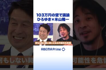 103万円の壁で議論 ひろゆき×米山隆一 #ひろゆき #アベプラ #Shorts
