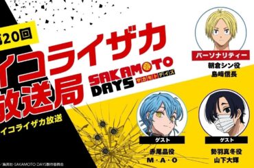 [ゲスト：M・A・O、山下大輝] SAKAMOTO DAYS公式ポッドキャスト番組「イコライザカ放送局」第20回│パーソナリティ：島﨑信長 #イコライザカ放送局 サカモトデイズ