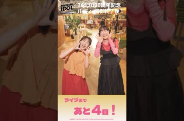 【アイマス】765単独NEIまであと4⃣日！20周年記念パーティー撮影後のキャストメッセージ【アイドルマスター】