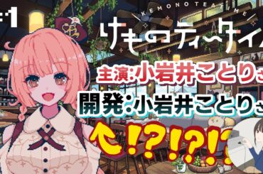【けものティータイム】小岩井ことりさんが作ったゲーム！？音響体験が異次元すぎるケモミミ×ASMR×喫茶店経営シミュレーション #1