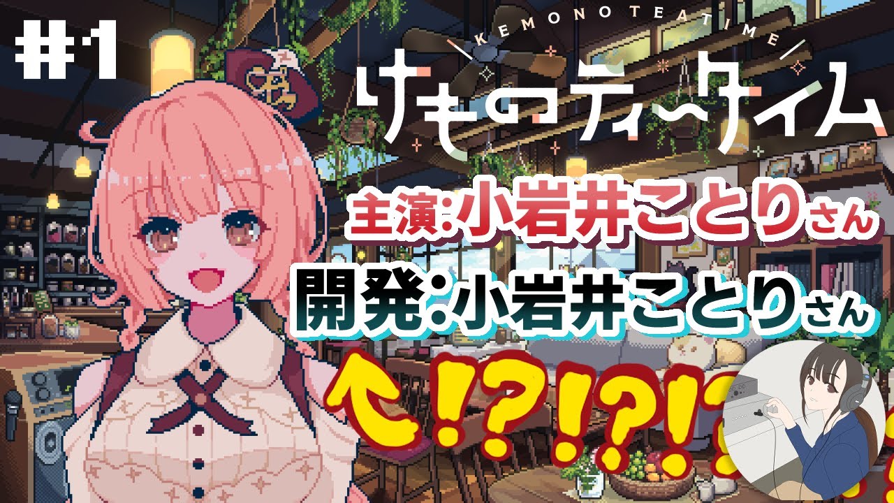 【けものティータイム】小岩井ことりさんが作ったゲーム!?音響体験が異次元すぎるケモミミ×ASMR×喫茶店経営シミュレーション #1 【けものティータイム】小岩井ことりさんが作ったゲーム!?音響体験が異次元すぎるケモミミ×ASMR×喫茶店経営シミュレーション #1