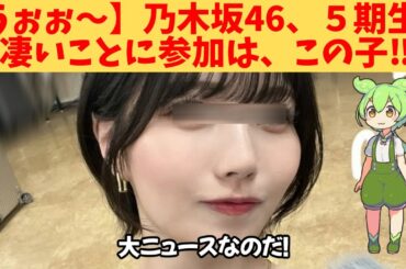 【うぉぉ～】乃木坂46、５期生、凄いことに参加は、この子‼