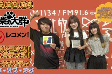 25.09.04 豆柴の大群 文化放送(東京)「レコメン!」タワレコメン!ピックアップ! パーソナリティー ナオ・オブ・ナオ