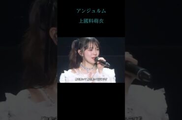 人の世に舞い降りし天使の歌声　光のうた　#上國料萌衣 #アンジュルム  #ハロプロ