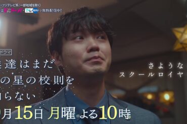 【9月15日（月）よる10時放送】『僕達はまだその星の校則を知らない』第10話PR動画〔60秒〕 主演 #磯村勇斗 #堀田真由 #稲垣吾郎 #ぼくほし
