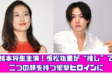 橋本将生主演！恒松祐里が二つの顔を持つヒロインに【ひと夏の共犯者】