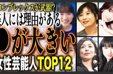 【2025年最新版】●●が大きくてかわいい・綺麗な女性芸能人ランキングTOP12！実は大切なポイント？コンプレックスになるかもしれないあの部分が武器になっている女性芸能人とは！？
