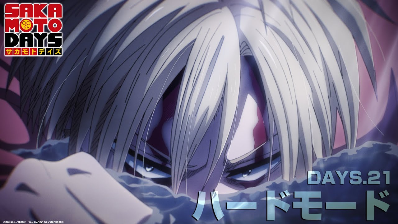 『SAKAMOTO DAYS』DAYS.21「ハードモード」│予告映像│毎週月曜24時から放送中!サカモトデイズ 『SAKAMOTO DAYS』DAYS.21「ハードモード」│予告映像│毎週月曜24時から放送中!サカモトデイズ